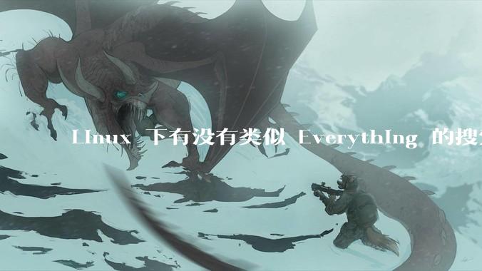 Linux 下有没有类似 Everything 的搜索工具？