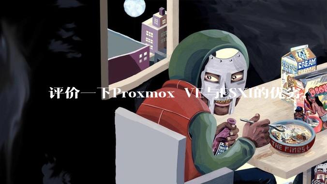 评价一下Proxmox VE与ESXi的优劣？