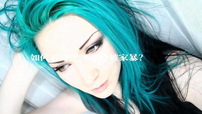 如何看待黑泽志玲被家暴？