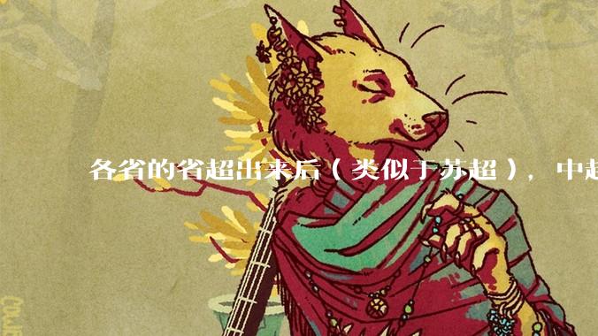 各省的省超出来后（类似于苏超），中超是不是就废了？