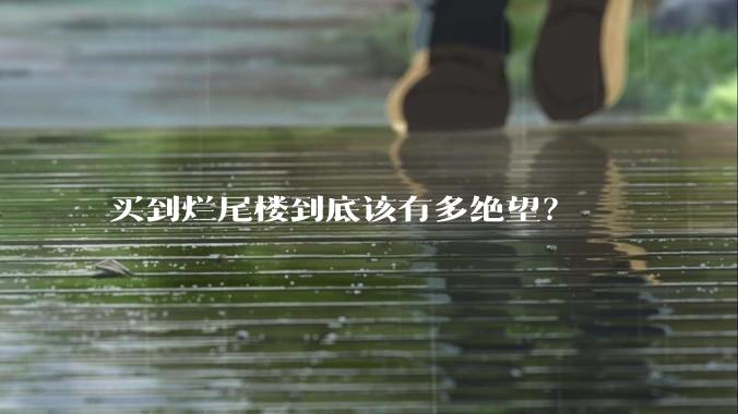 买到烂尾楼到底该有多绝望？