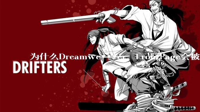 为什么Dreamwe***er，FrontPage会被淘汰？
