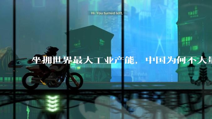 坐拥世界最大工业产能，中国为何不大量投入军事？
