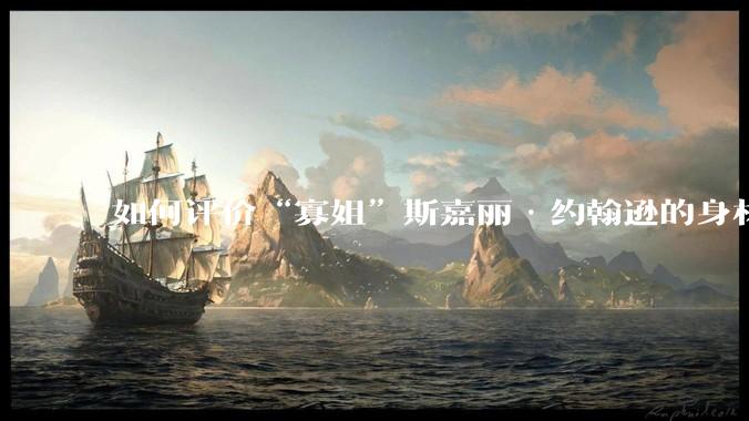 如何评价“寡姐”斯嘉丽·约翰逊的身材？