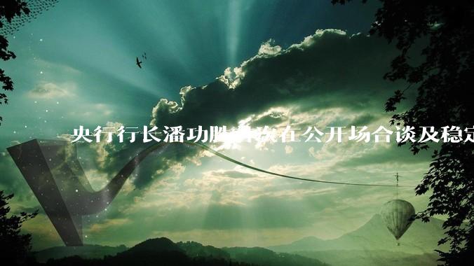 央行行长潘功胜首次在公开场合谈及稳定币，稳定币是什么？有何深意？