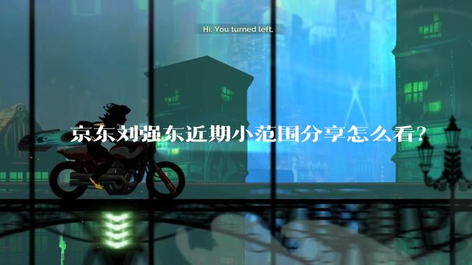 京东刘强东近期小范围分享怎么看？