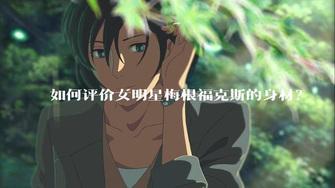 如何评价女明星梅根福克斯的身材？